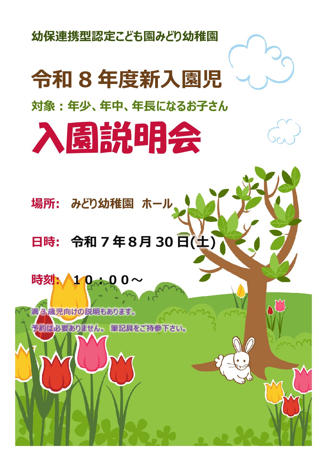 令和8年度 入園説明会開催のお知らせ